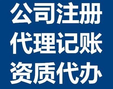 執照注冊丨注銷變更丨公司注冊提供外資公司注冊、中外合資公司注冊等服務