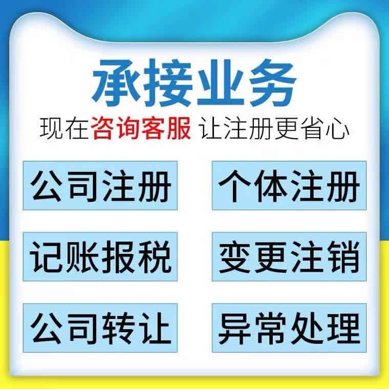 長沙會計代帳、工商注冊、公司注銷、代辦營業執照、代辦公司