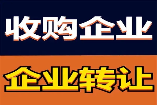 公司轉讓 股權變更 地址變更等公司變更提供銀行基本戶變更、公司轉讓