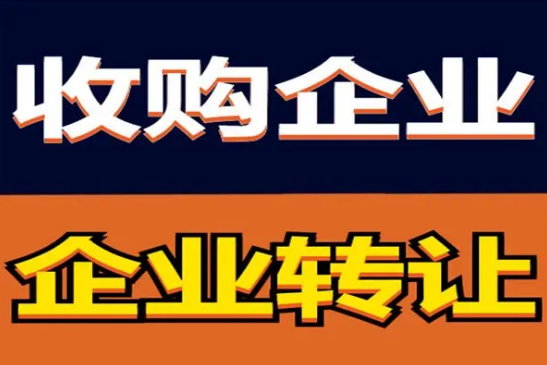 公司轉讓，收購，代理記賬，公司注冊