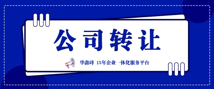 股份轉讓，變股東、公司變更提供公司轉讓、銀行基本戶變更等服