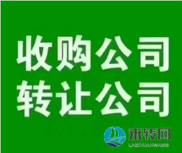 長期收購長沙轉(zhuǎn)讓閑置公司、長沙空殼公司、長沙實(shí)體公司