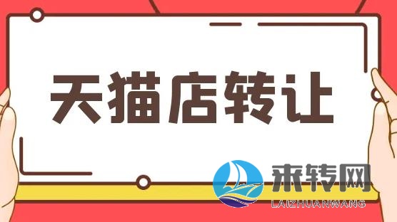 長(zhǎng)期收購(gòu)長(zhǎng)沙轉(zhuǎn)讓閑置網(wǎng)店、長(zhǎng)沙天貓店鋪、長(zhǎng)沙淘寶店鋪