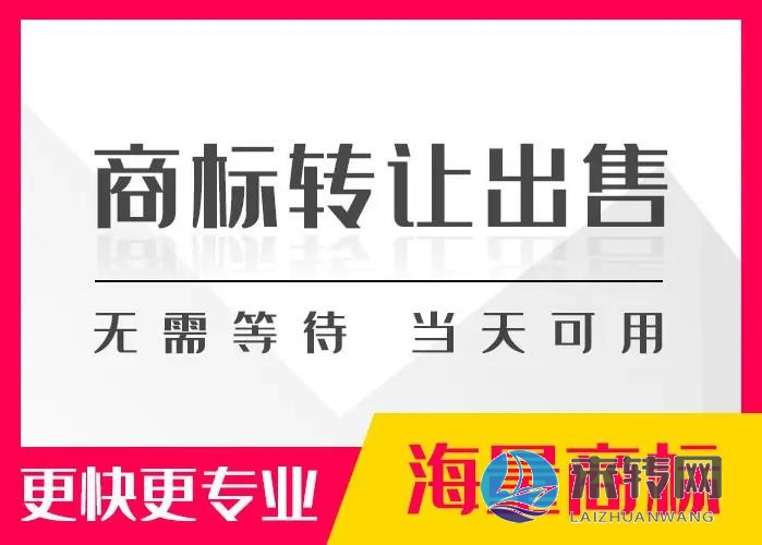 長期轉(zhuǎn)讓各類商標、不限類別、價格優(yōu)惠！