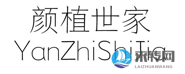 顏植世家