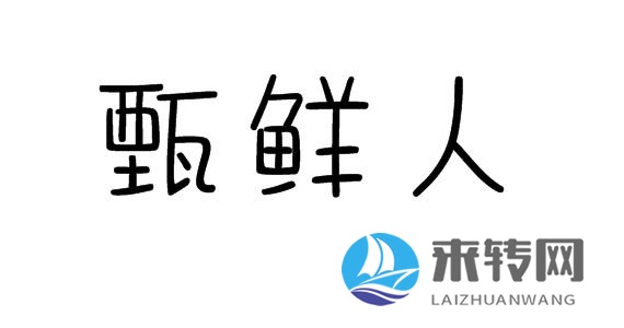 甄鮮人