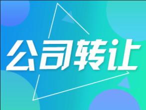 長(zhǎng)沙洗衣行業(yè)公司轉(zhuǎn)讓|岳麓區(qū)一年公司帶商標(biāo)