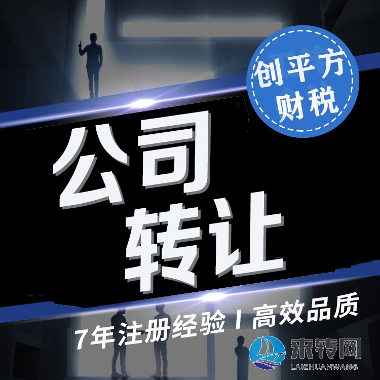 長(zhǎng)沙公司轉(zhuǎn)讓 股權(quán)變更 企業(yè)年檢 商貿(mào)公司轉(zhuǎn)讓勞務(wù)公司轉(zhuǎn)讓