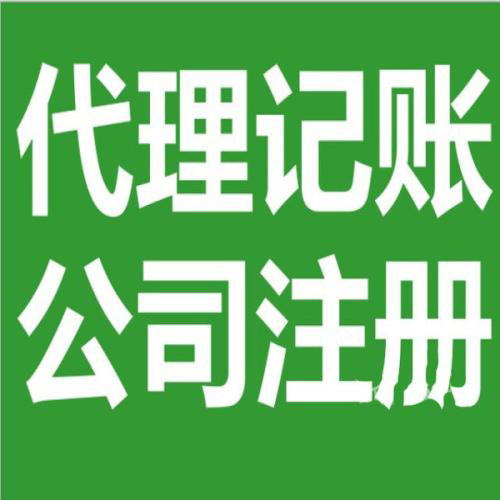 北京代理記賬會計公司如何記賬代理記賬怎么收費小規模公司代理記賬一般多少錢一個月